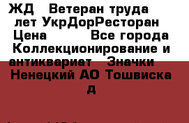 1.1) ЖД : Ветеран труда - 25 лет УкрДорРесторан › Цена ­ 289 - Все города Коллекционирование и антиквариат » Значки   . Ненецкий АО,Тошвиска д.